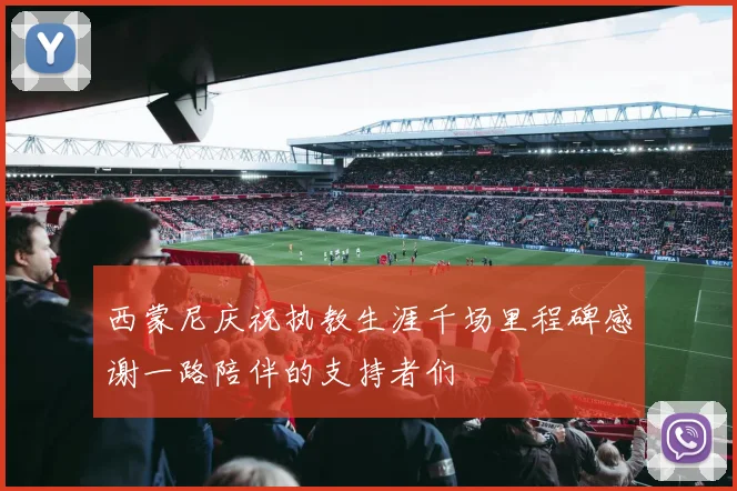 西蒙尼庆祝执教生涯千场里程碑感谢一路陪伴的支持者们