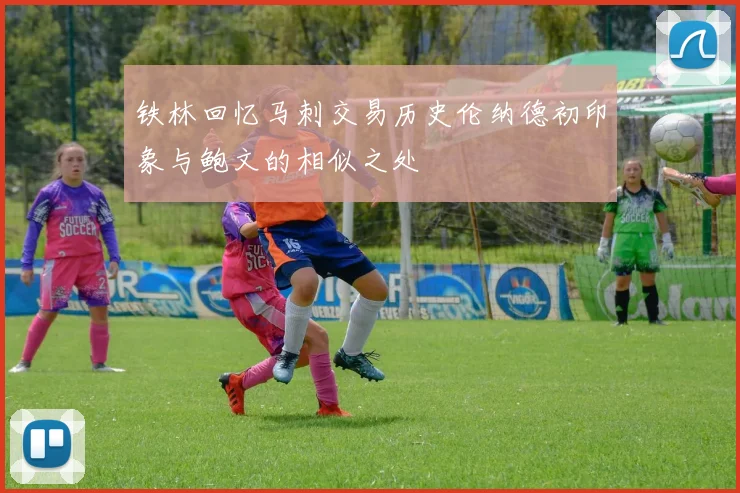 铁林回忆马刺交易历史伦纳德初印象与鲍文的相似之处