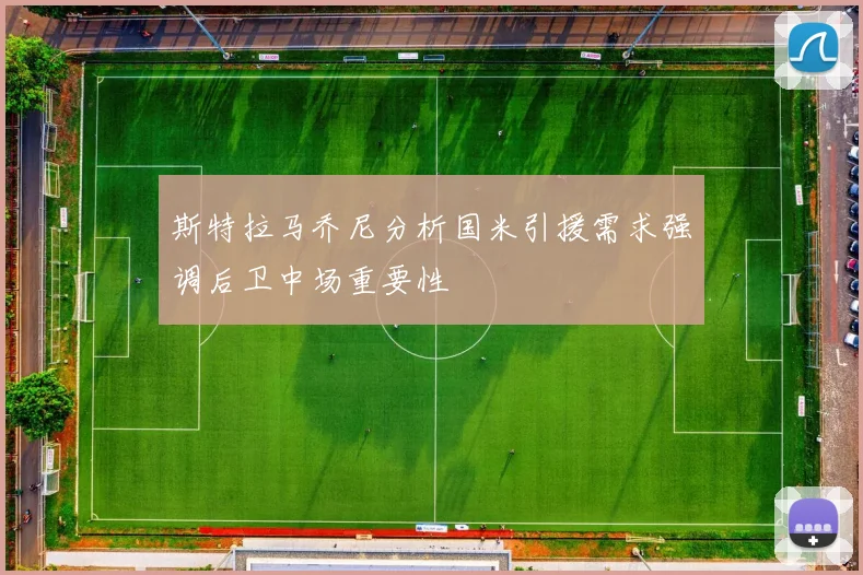 斯特拉马乔尼分析国米引援需求强调后卫中场重要性