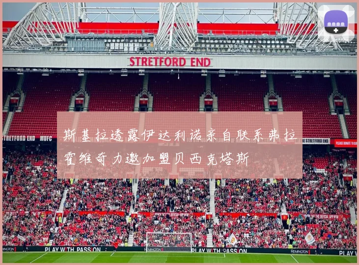 斯基拉透露伊达利诺亲自联系弗拉霍维奇力邀加盟贝西克塔斯