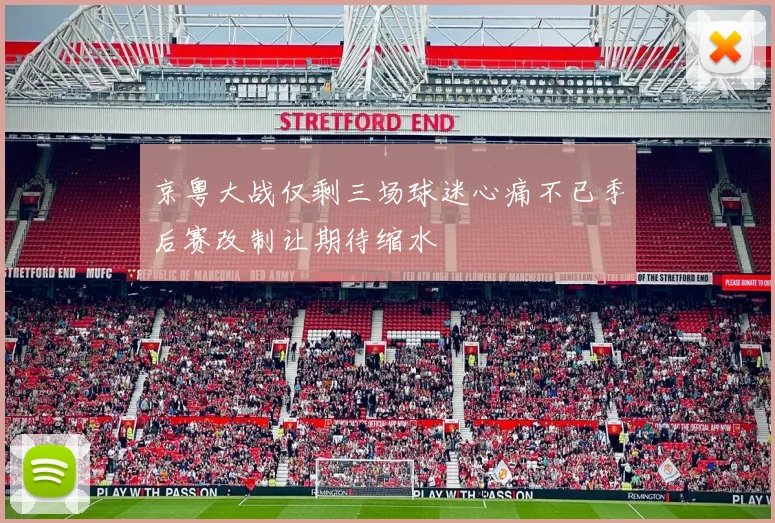 京粤大战仅剩三场球迷心痛不已季后赛改制让期待缩水